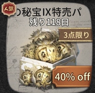 深淵の秘宝Ⅸ特売パック