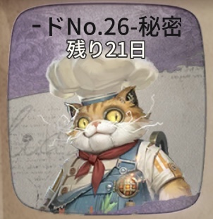 【SSR衣装】ガードNo.26-秘密のコック衣装