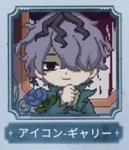 ギャリーアイコン