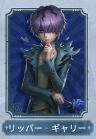 ギャリースキン