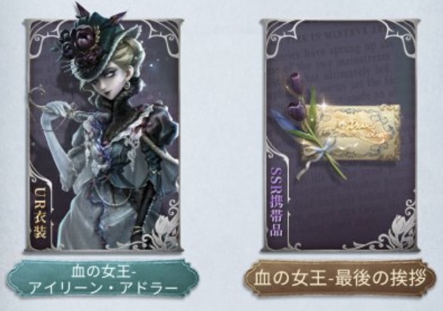 血の女王コラボ衣装携帯品