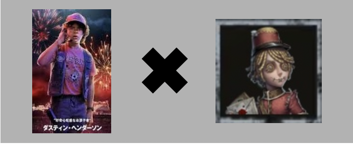 ダスティン×ポストマン