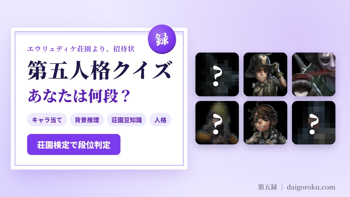 第五人格クイズ あなたは何段？ キャラ当て・背景推理・荘園豆知識・人格
