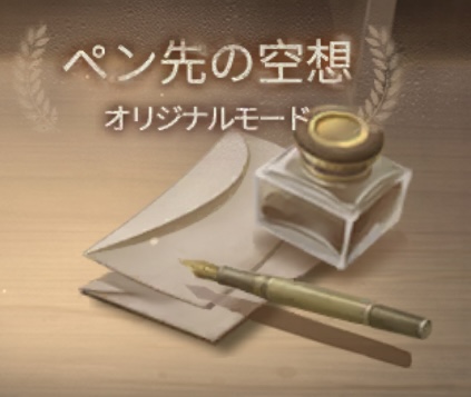 ペン先空想モードの画像