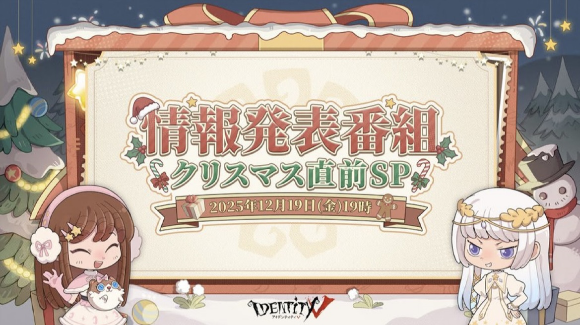 第五人格 情報発表番組詳細 ～2025年クリスマス直前SP～の写真