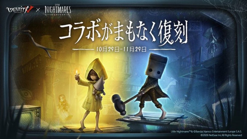 リトルナイトメアコラボ復刻の画像