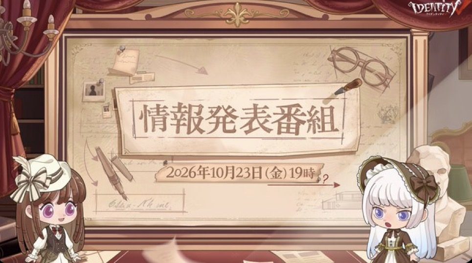 第五人格 情報発表番組 2026年10月23日の告知画像