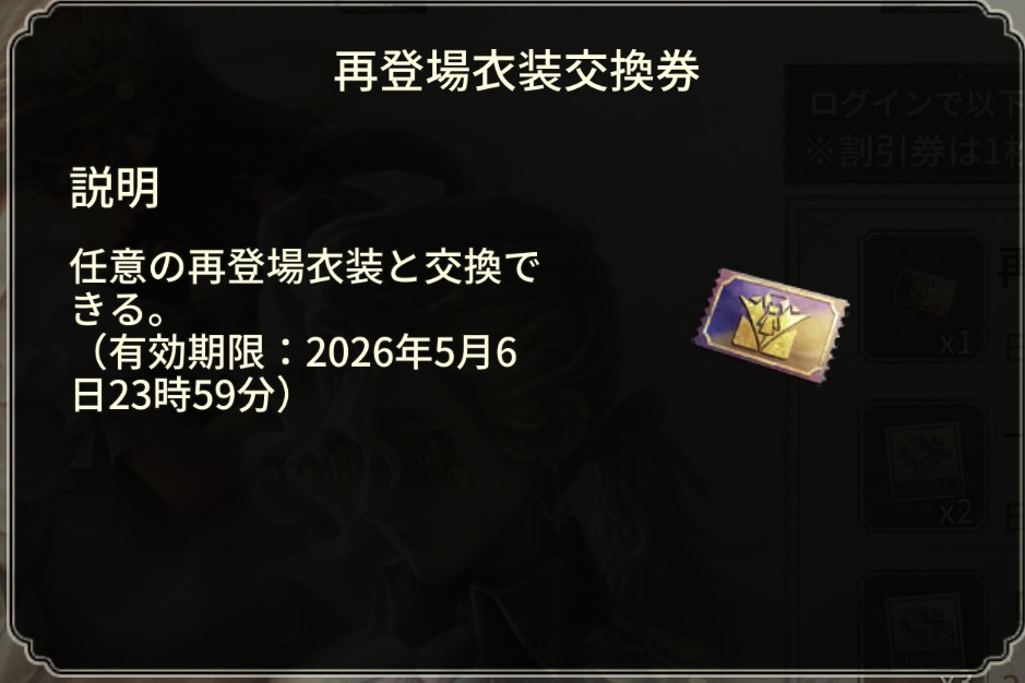 再登場衣装交換券の写真