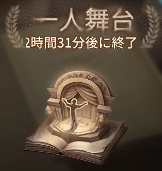 一人舞台の写真