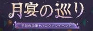 手記の加筆月宴の巡りイベント写真