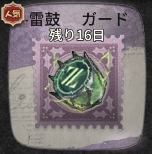 ZETA DIVISION戦隊限定ガードNo.26・雷太鼓の写真