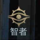 智者
