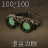 虚言の眼