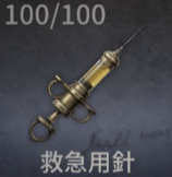 救急用針