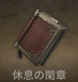 休息の閑章