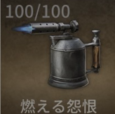 燃える怨恨