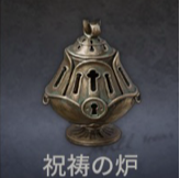 祝祷の炉