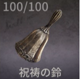 祝祷の鈴