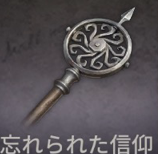 忘れられた信仰
